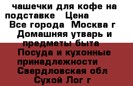 чашечки для кофе на подставке › Цена ­ 1 000 - Все города, Москва г. Домашняя утварь и предметы быта » Посуда и кухонные принадлежности   . Свердловская обл.,Сухой Лог г.